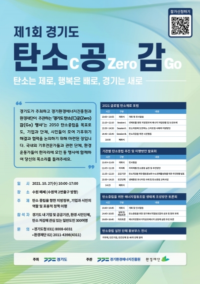 ‘제1회 경기도 탄소(C)공(Zero)감(Go)’ 27일 행사 개최