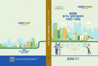 경기도, 2021 집합건물관리지원단 사례집 발간