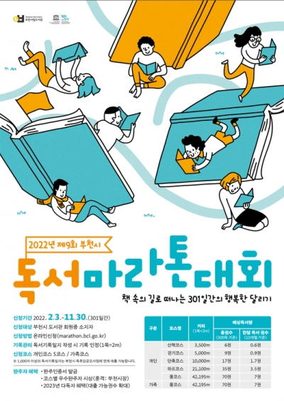 부천시, 제9회 부천 독서마라톤 대회 개최