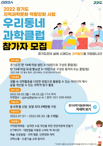 경기도, ‘우리동네 과학클럽’ 참여 동아리 모집