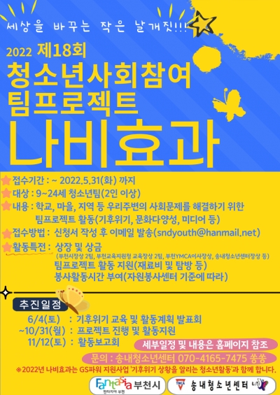 2022년 제18청소년사회참여 팀프로젝트 ‘나비효과’ 참가팀 모집