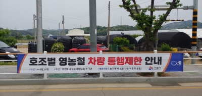 시흥시, 호조벌 영농철 ‘차량 통행제한’ 안내 현수막 설치 