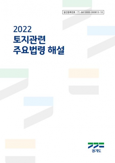 경기도, ‘2022 토지 관련 주요 법령 해설’ 발간