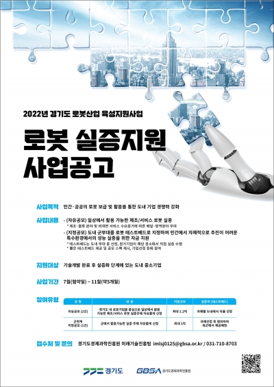 경기도, 로봇 실증화 지원사업 참여기업 모집