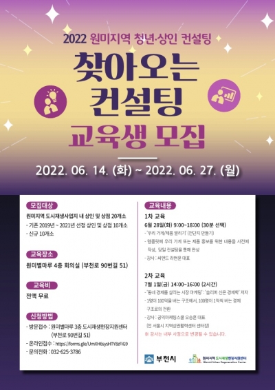 부천시, ‘2022 원미지역 청년·상인 컨설팅’교육생 모집