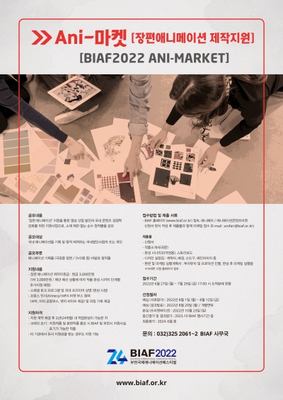 BIAF2022 'BACM ANI-MARKET’ 장편애니메이션 제작지원 공모 시작!