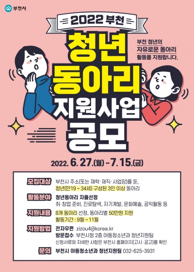 부천시, 청년동아리 지원사업 참여팀 모집 