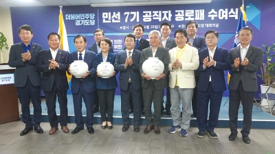 더불어민주당 경기도당, 민선7기 공직자 공로패 수여식 개최