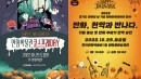 한국만화박물관, 코스프레 행사와 만화주제가 현악 공연 개최