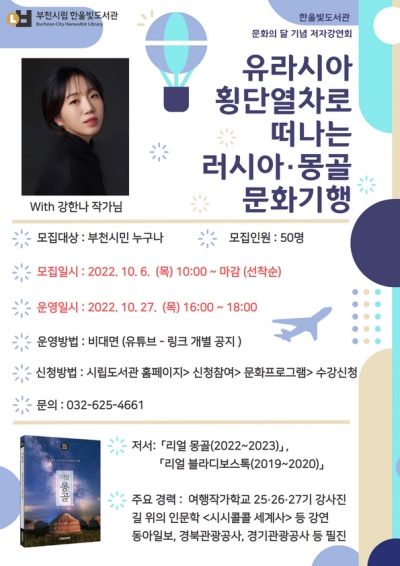 부천시 한울빛도서관, 강한나 작가 문화기행 온라인 특강 개최