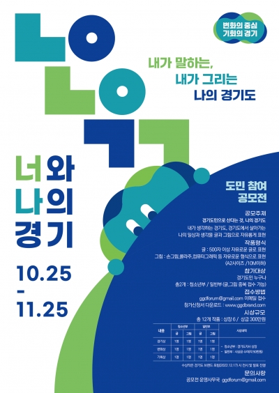 경기도, “너와 나의 경기” 글‧그림 공모전 개최