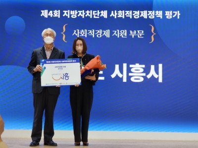시흥시, 전국 지자체 사회적경제 정책평가 ‘사회적경제 지원 우수상’수상  