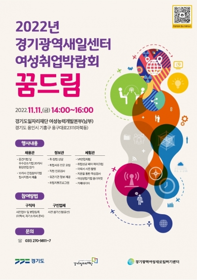 경기도일자리재단, 11일 여성 취업박람회 ‘꿈드림’ 개최