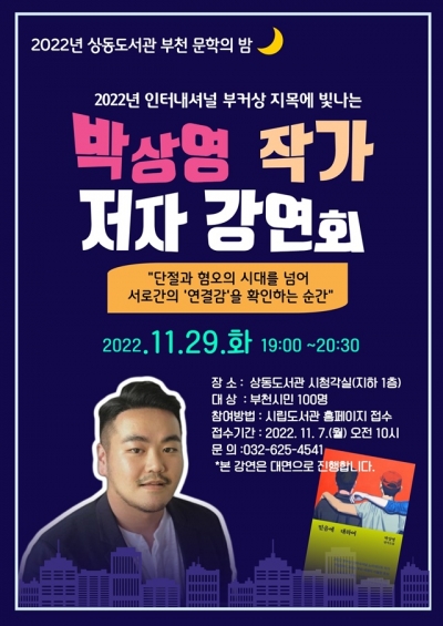 부천시 상동도서관, 박상영 작가 <2022 부천 문학의 밤> 강연회 개최