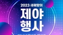 부천시, 2023 계묘년 새해맞이 제야행사 개최