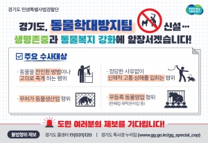 경기도 특사경, 동물학대방지 전담팀 신설…“적극적인 제보 당부”