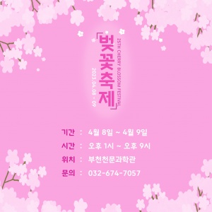 부천천문과학관, 4월 7~8일 도당산 벚꽃축제 연계 행사 개최 