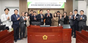 ‘경기도의회 조직 및 인사제도 개편 방안 연구’ 최종보고회 열어 