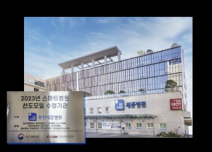 부천세종병원 컨소시엄, ‘2023 스마트병원 선도모델 개발 사업체’ 선정
