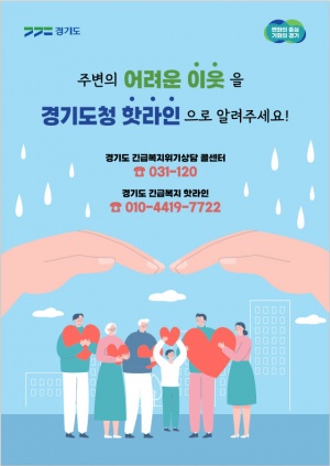 경기도, 복지 사각지대 발굴 홍보 위해 도내 3만 2천여 개 공인중개사무소 활용