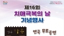 부천시, 제16회 치매극복의 날 기념 연극 '가족' 개최