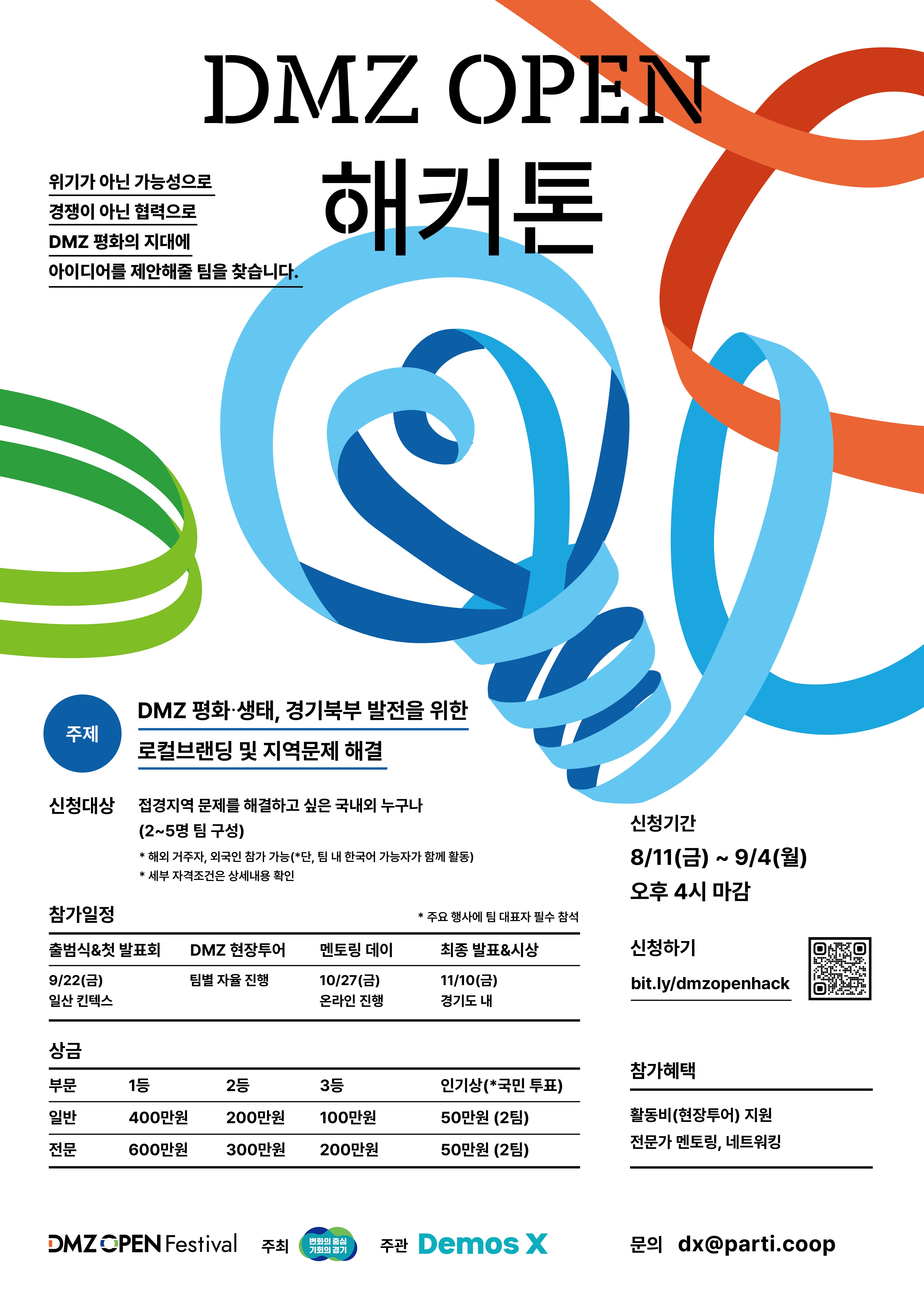 경기도, ‘생태·평화·경기북부 발전’ 등 관련 정책 아이디어 공모