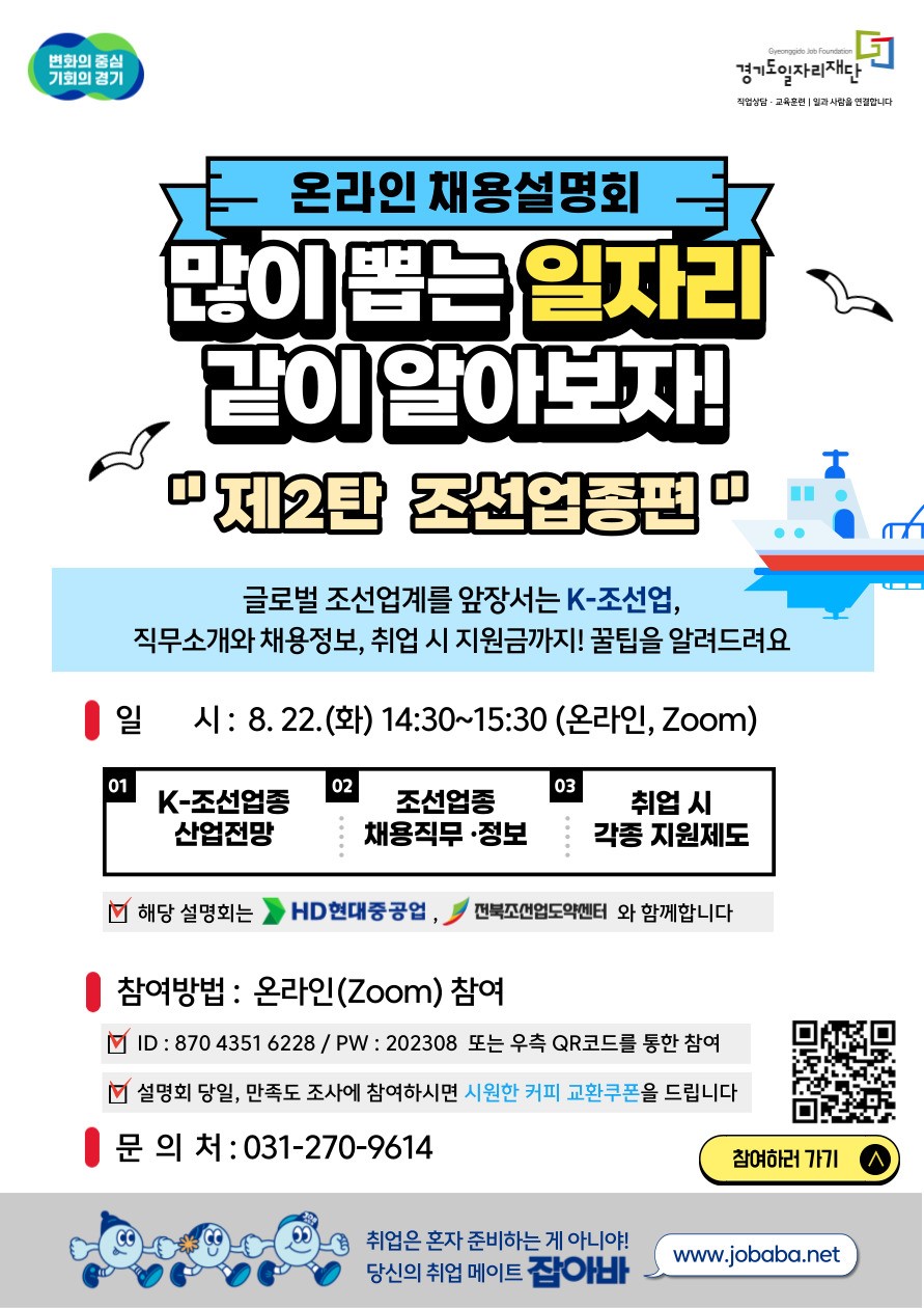 경기도일자리재단,  조선업종 부문 온라인 채용설명회 22일 개최