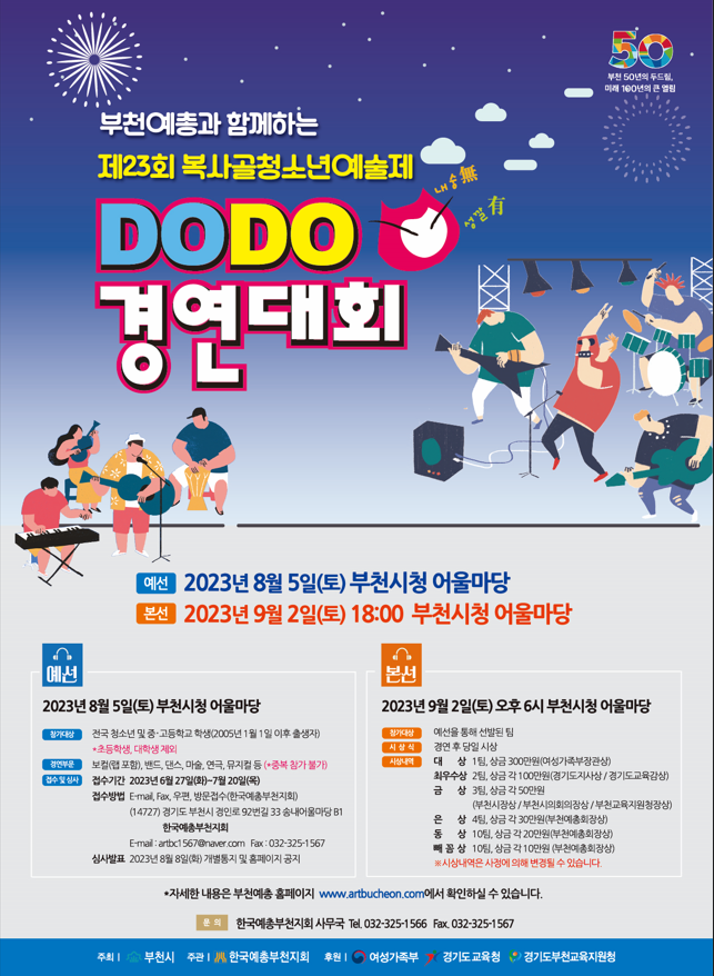 부천시, 제23회 복사골청소년예술제 9월 2일개최