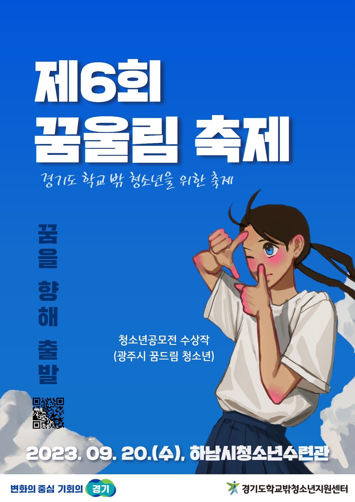 경기도, 20일 학교 밖 청소년 위한 제6회 꿈울림 축제 개최
