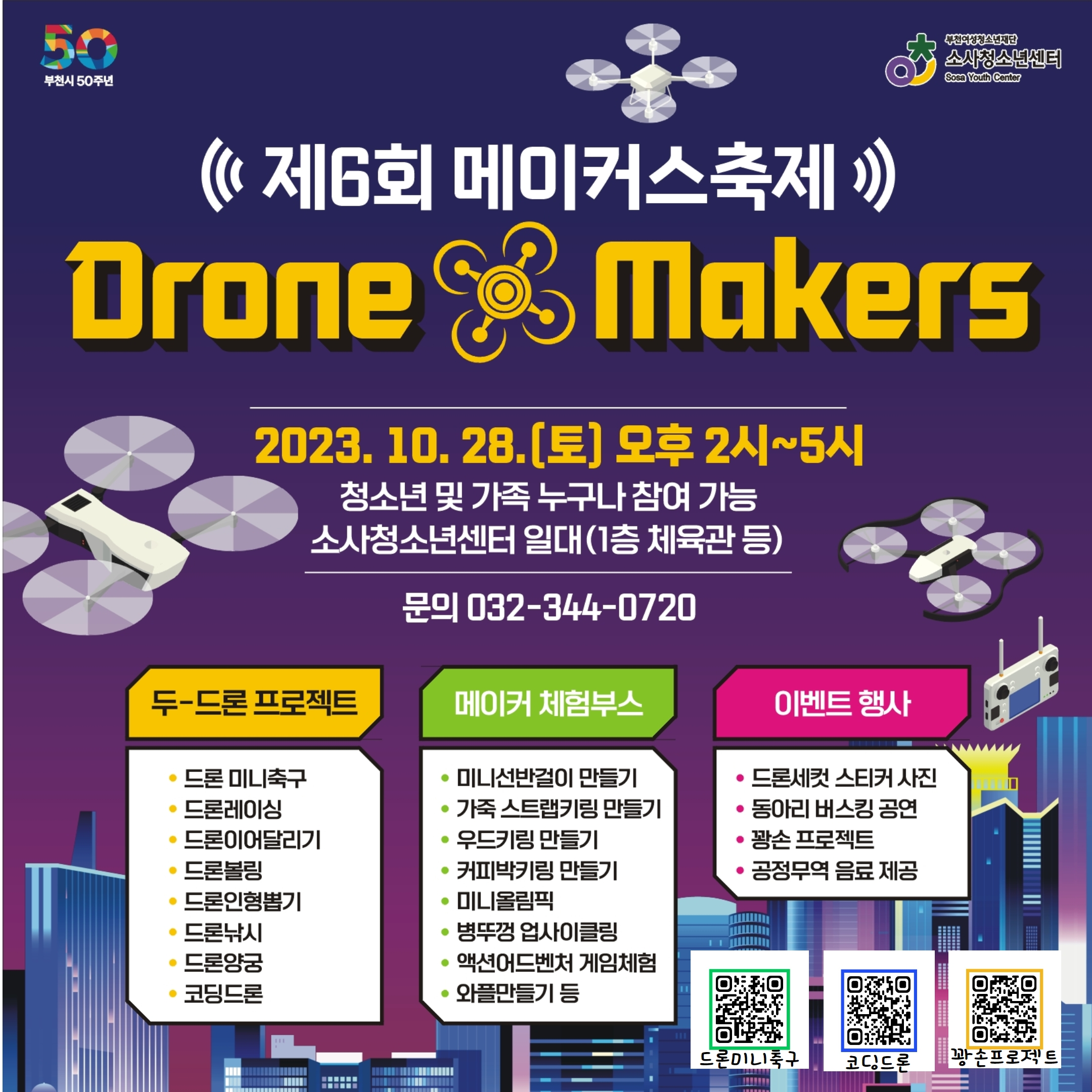 소사청소년센터, 제6회 메이커스 축제 ‘DRONE AND MAKERS’ 오는 28일 개최