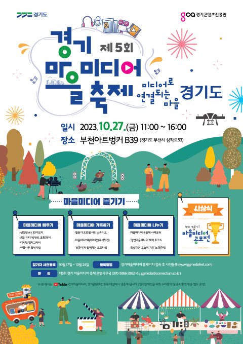 경기콘텐츠진흥원, 27일 부천아트벙커에서 '제5회 경기마을미디어 축제' 개최