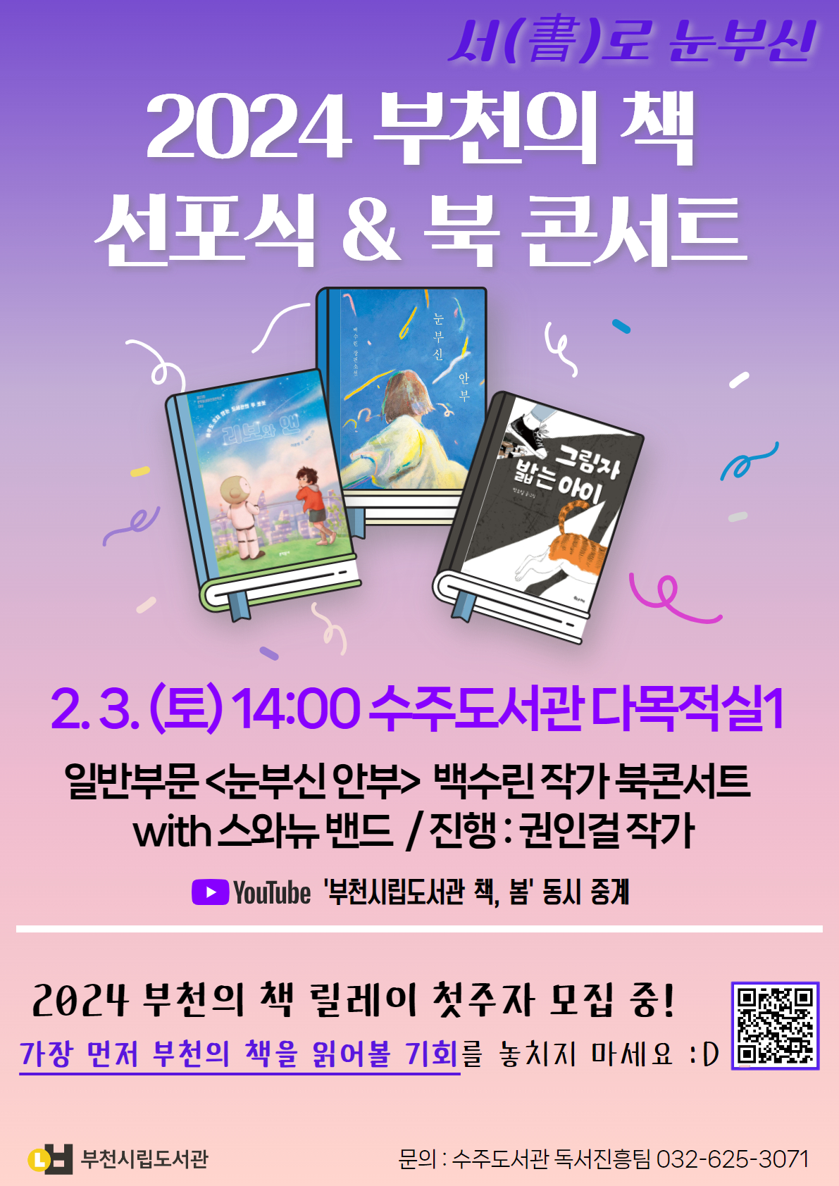 2024 부천의 책 선포식·북 콘서트 2월 3일 개최