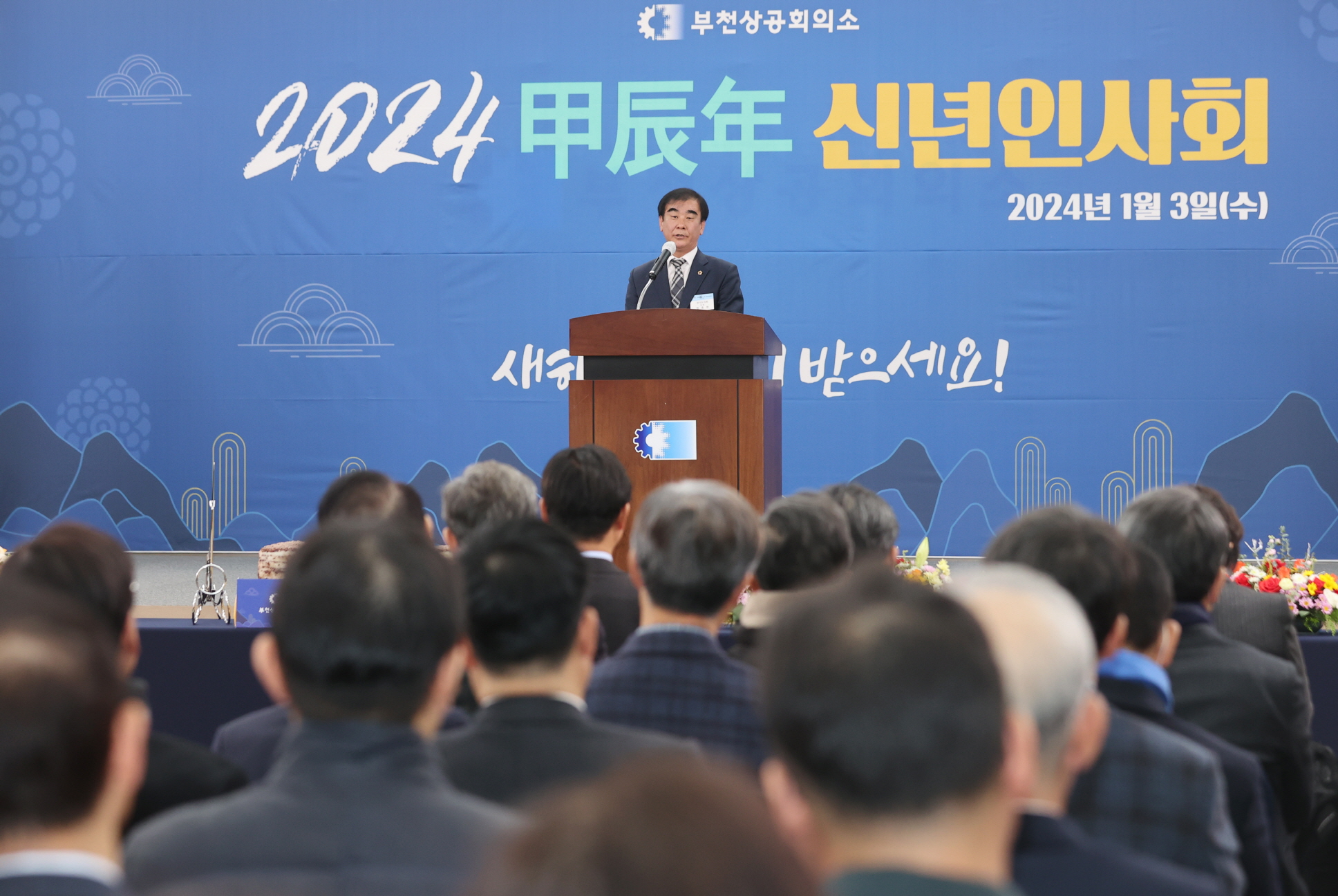 염종현 경기도의회 의장 부천상공회의소 신년인사회 참석 