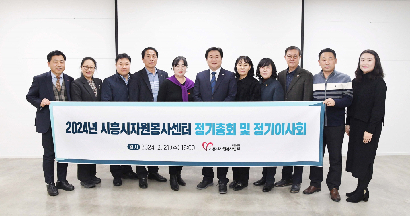(사)시흥시자원봉사센터, 제16회 정기 이사회·총회 개최