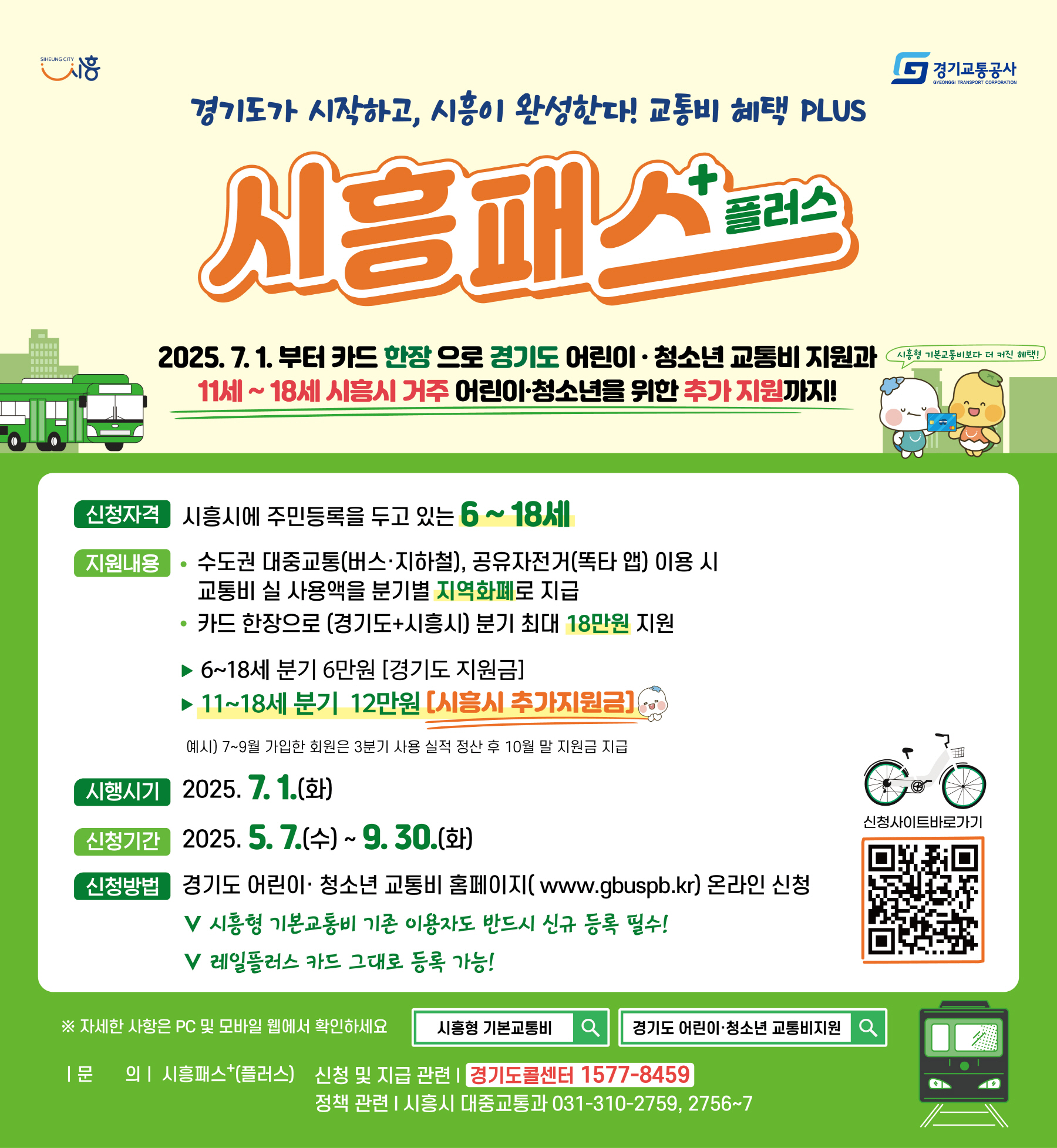 시흥시, 어린이·청소년 교통비 통합 지원 ‘시흥패스+(플러스)’  7월 시행