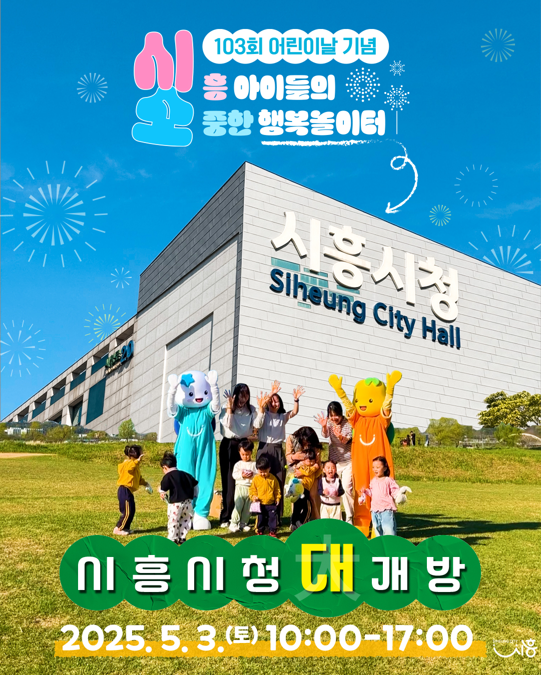어린이날 시흥시청 대개방, 놀이터로 변신