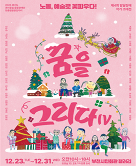 ��õ�����뵿���ۼ� ��������ȸ 12�� 23��~31�� ����