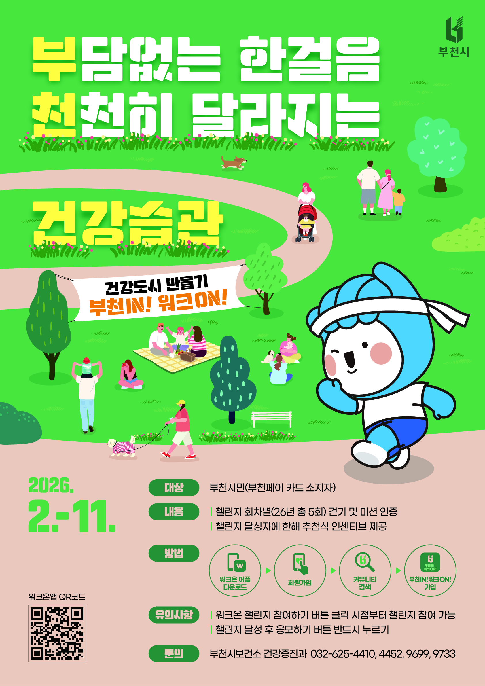 ��õ��, ����õIN! ��ũON!�� �ȱ� ç���� 2������ �