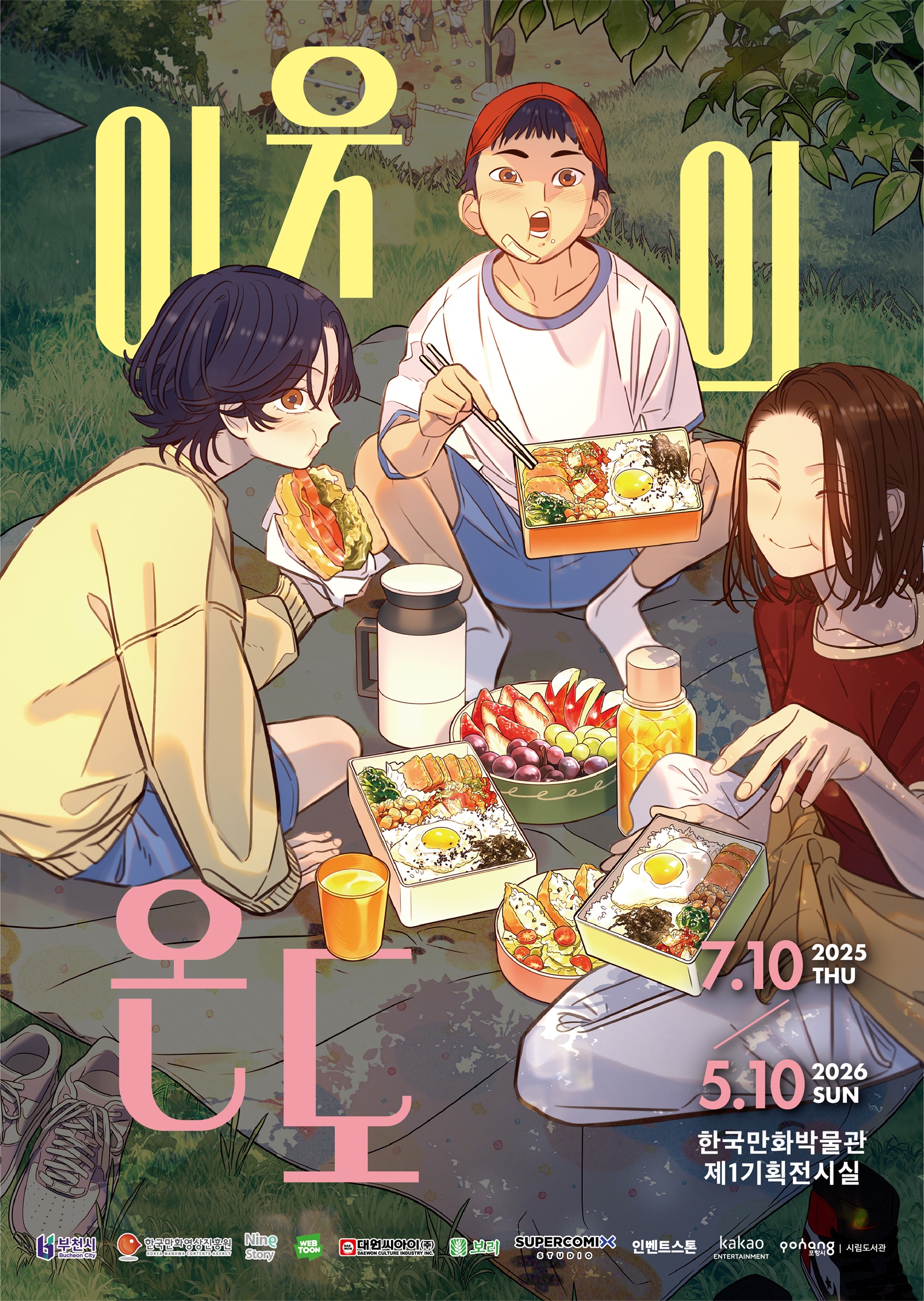 �ѱ���ȭ�ڹ���, ��̳� �¾� ������ �Բ��ϴ� ����ȭ �����̡� ��� ����