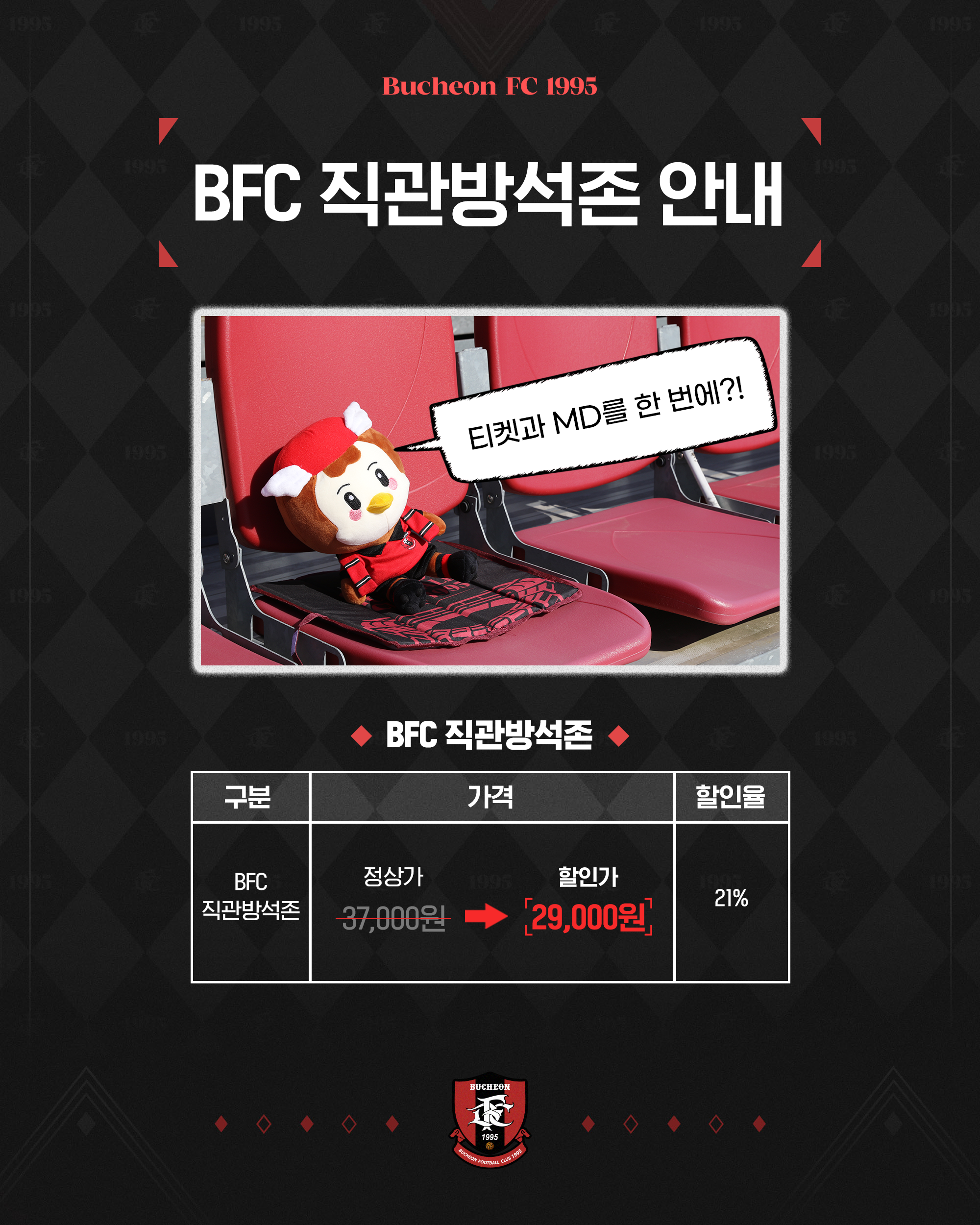 ��õFC1995, ��BFC �����漮�� ���� ����� Ƽ�� ���