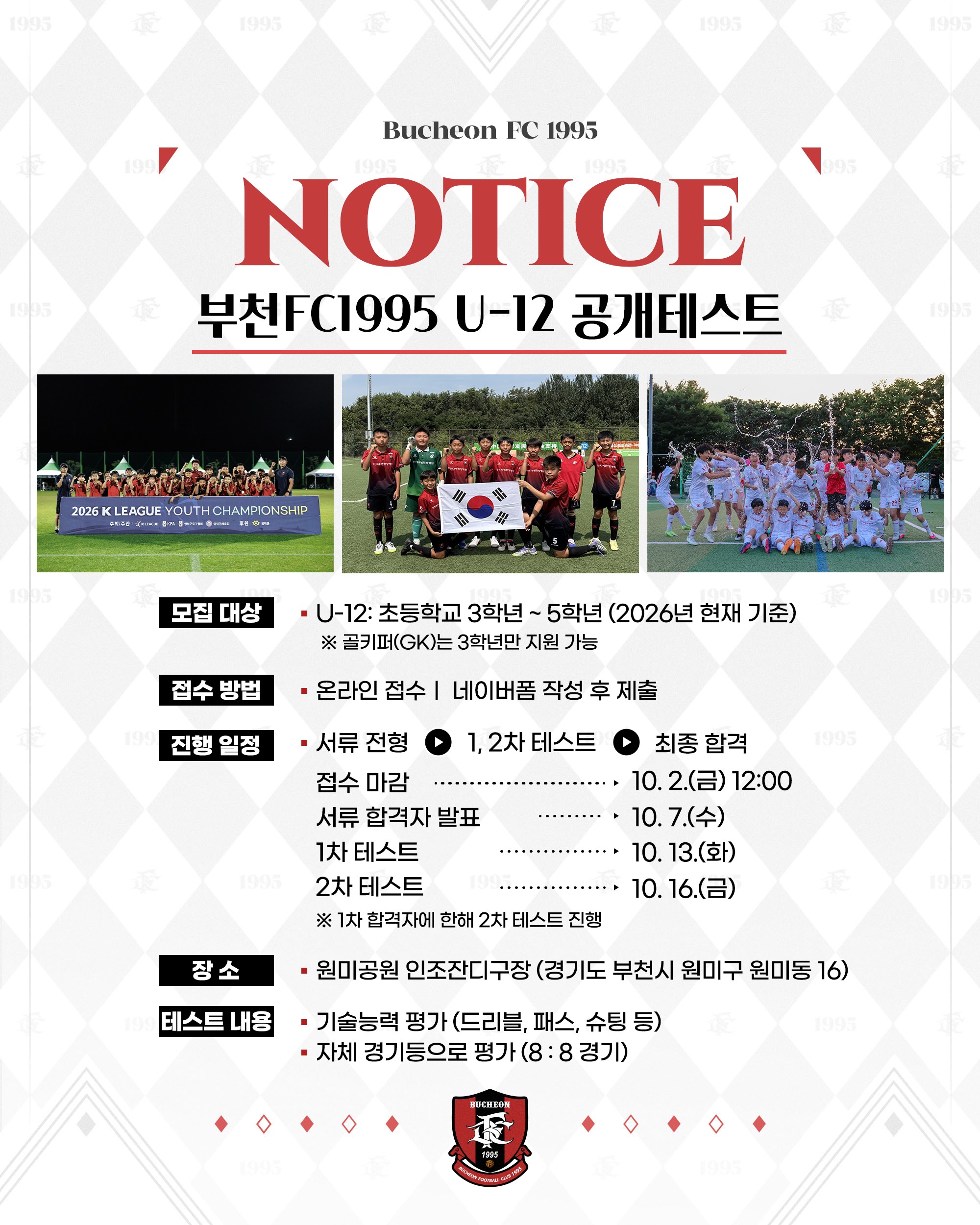 ��õFC1995, U-12 �����׽�Ʈ ����