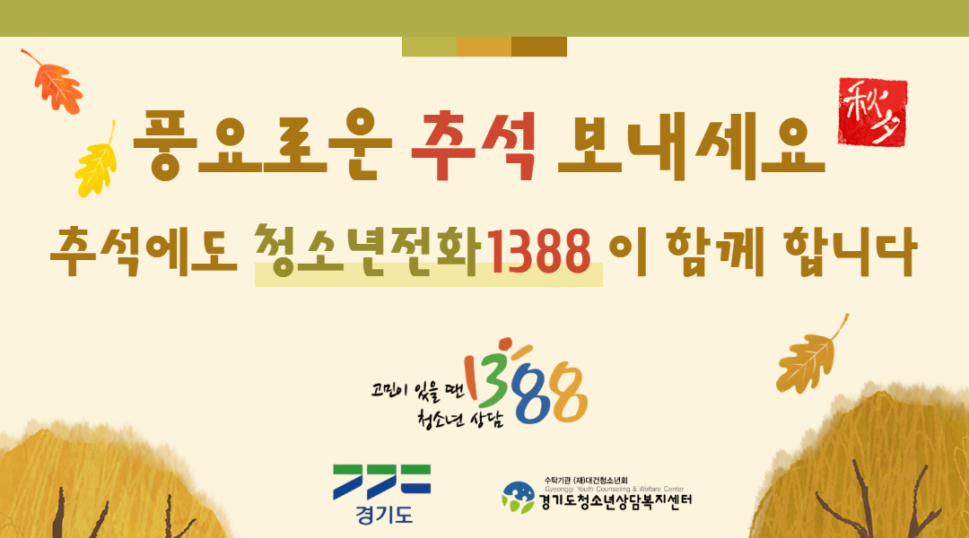 ��⵵, �߼� ���޿��� ��û�ҳ���ȭ 1388�� 24�ð� �