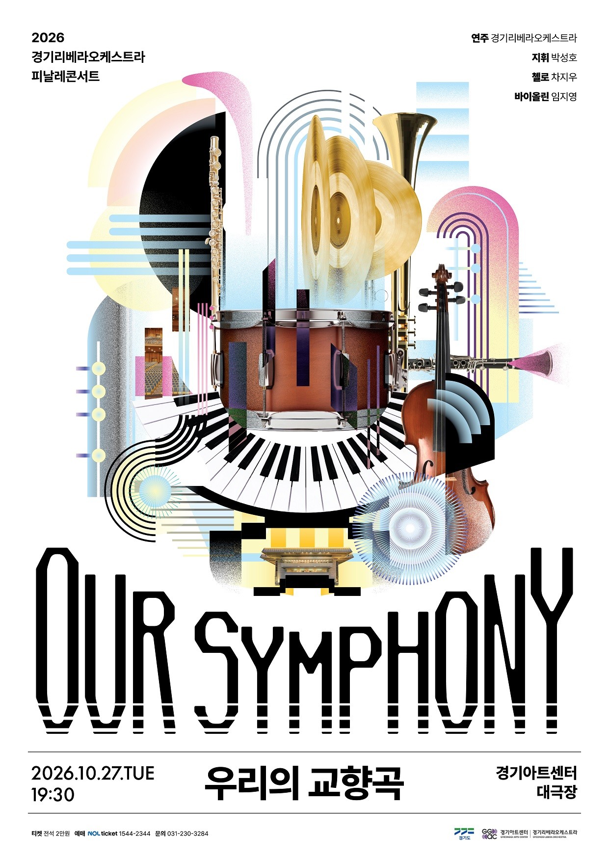 ��⸮������ɽ�Ʈ��, 2�� ������ �ǳ���  <our symphony="" :="" �츮��="" �����=""> ����</our>