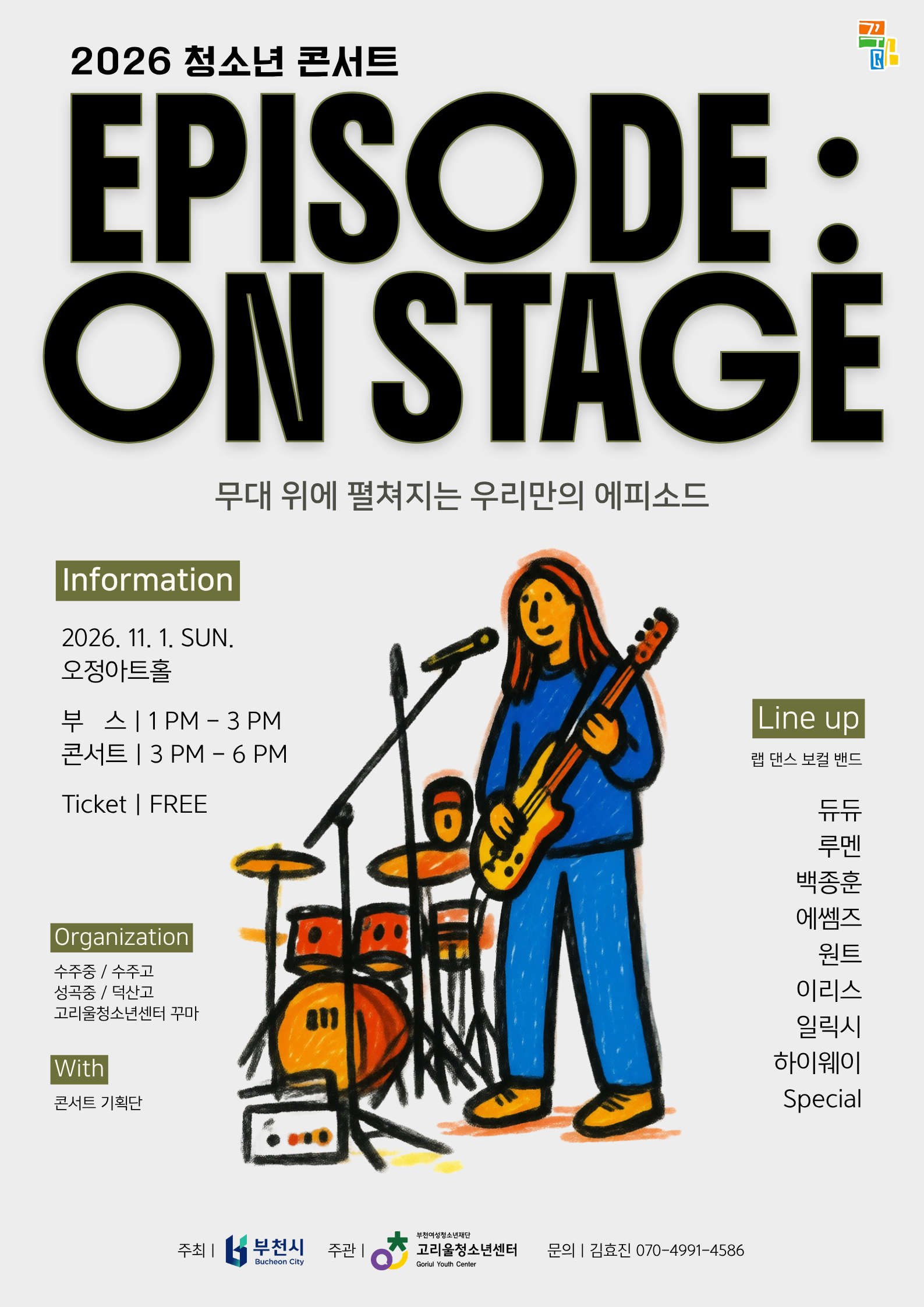 ��õ�� �����＾��, 2026 û�ҳ� �ܼ�Ʈ ��EPISODE : ON STAGE�� ����
