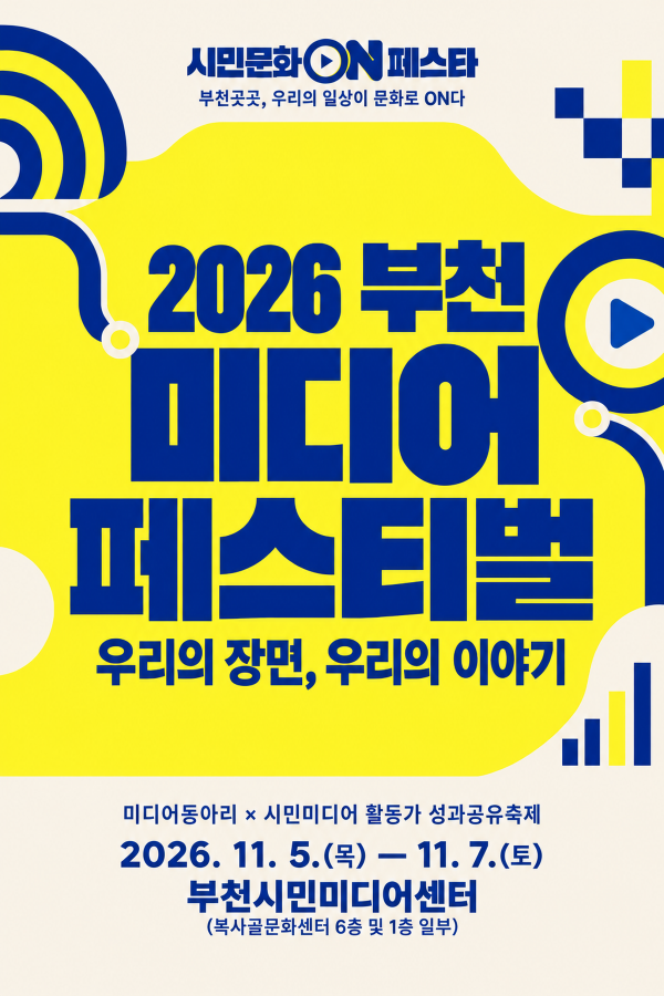��õ��ȭ���, ��2026 ��õ�̵���佺Ƽ���� ���֡� �ù� �ֵ� �̵�� ���� ����